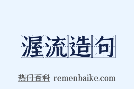 渥流造句是什么意思的图片
